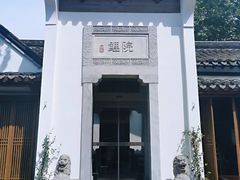 -鲤院·新中式美学·庭院餐厅(夫子庙店)
