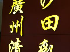 -清心鸡沙田乳鸽店·非遗传承(粤垦路店)