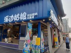 -溪边姑娘·拉丝酸奶水果捞(春熙路店)