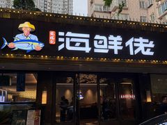 -苏福记·海鲜佬(凤城四路店)