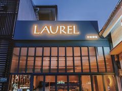 门面-Laures·月桂西班牙碳烤餐厅(十尚坊店)