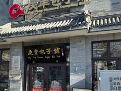 -庆丰包子铺(白塔寺店)