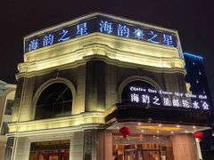 -海韵之星邮轮水会(明发商业广场店)