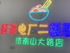 -朱婆婆甜沫板面(山大路店)