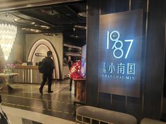 -上海小南国(正大店)