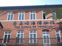 -青岛啤酒博物馆