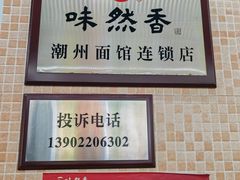 -味然香(海珠中店)