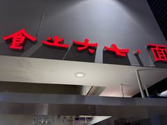 -食之六七·面(朝阳大悦城店)