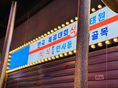 门面-入火韩国烤肉(凯旋广场店)