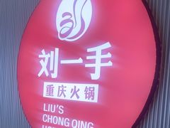 -刘一手重庆火锅(阳新文化宫店)
