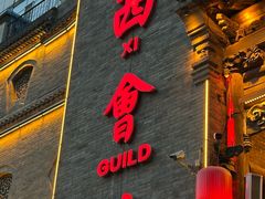 -山西会馆·晋菜·晋商宴·牌匾博物馆(胜利东街店)