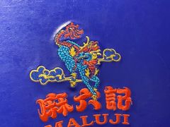 -麻六记(新天地店)