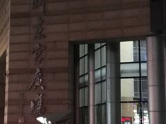 -沪东工人文化宫