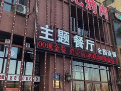 门面-郭记烤肉(正阳街店)