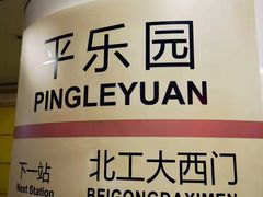 -平乐园(地铁站)