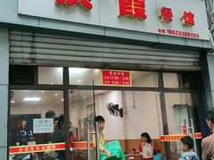 门面-洪霞餐馆