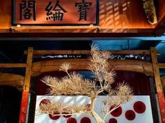 -中国徽菜·徽商故里(罍街店)