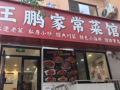 -王鹏家常菜馆