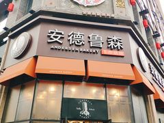 门面-安德鲁森Andersen Bakery(龙湖店)