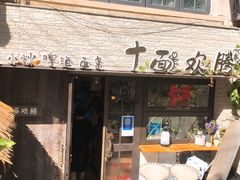 -十面欢腾·海鲜面·台式Bistro(长乐路店)