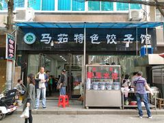门面-马茹特色饺子馆