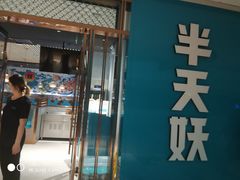 门面-半天妖烤鱼(印象城店)