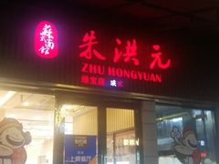 门面-朱洪元苏式面馆(绿宝广场店)