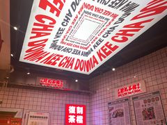 -孖记茶档·热腾茶餐(荔湾领展广场店)