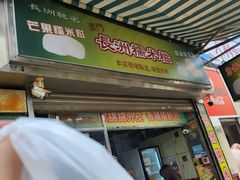 -澳门长洲糯米糍(柯打苏沙街店)
