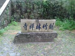 -南山风景名胜区
