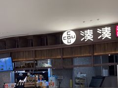 -湊湊火锅·茶憩(郑州绿地新都会店)