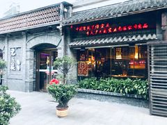 门面-郝富贵火锅