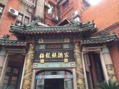 -梅龙镇酒家(南京西路总店)