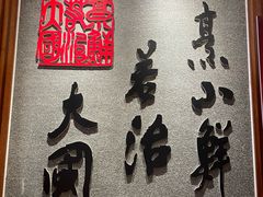 -山东八大碗山东老字号