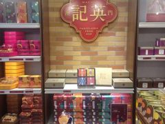 -英记饼家(高尾街店)