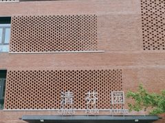 -清华大学-清芬园