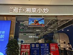 门面-兰湘子·湘菜小炒(石家庄万象城店)