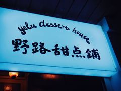 -野路甜点铺(松柏路店)