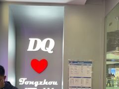 -DQ·蛋糕·冰淇淋(通州万达店)