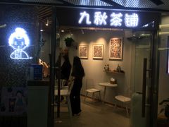 门面-九秋茶铺(三里屯店)