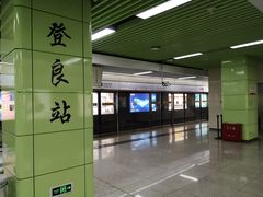 -登良(地铁站)