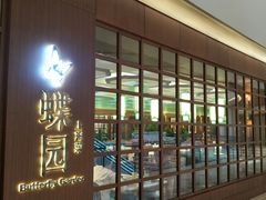 门面-蝶园·装修中(BFC外滩金融中心店)