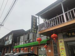 门面-梦缘水乡·湖景餐厅