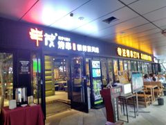 门面-丰茂烤串(钦州北路店)