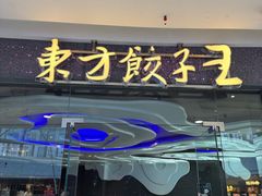 -东方饺子王(哈西万达店)