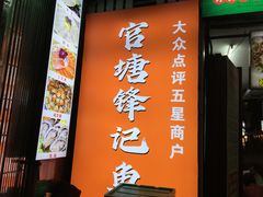 -官塘锋记鱼生·生腌·砂锅粥(牌坊街店)