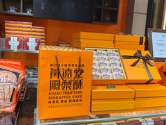 -黄远堂凤梨酥·伴手礼(中山路六店)