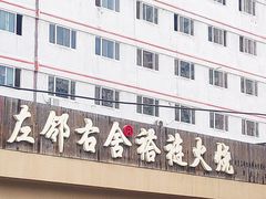 门面-左邻右舍褡裢火烧(石榴园店)