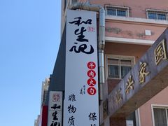 -和生记牛肉火勺店(汇兴家园店)