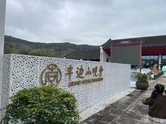 -东海半边山旅游度假区